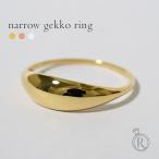 ショッピングペアリング K18 ナロー ゲッコー リング レディース 地金 指輪 地金リング 18k 18金 Pt ゴールド プラチナ 月形甲丸リング ペアリング rpa3465322