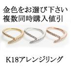 2本販売 着け方アレンジリング K18 選べる金色 ダイヤモンド 指輪 リング 18金 K18PG K18WG おすすめ