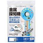 アーテック 金属探知機はんだづけ工作キット 55386 実験キット 科学工作 自由研究 工作 夏休み はんだ はんだづけ 電子工作