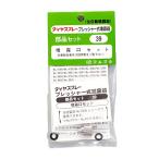 フルプラ ノズルセット NO.39