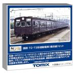 トミーテック TOMIX Nゲージ 国鉄 72・73形 横浜線 セット 鉄道模型 電車 97211