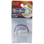 エルパ(ELPA) モーター 工作 自由研究 ラジコン 適正DC1.5V RE-140型 HK-M140H