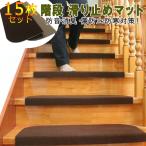 階段 滑り止めマット15枚セット（幅65ｃｍ） 階段マット吸着マット折り曲げ 防音 消臭 おくだけ吸着 足冷え　防音対策　水洗い　滑り防止　キズ防止 自由に裁断