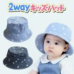 キッズ ベビー 2way 帽子 あご紐 付 キャップ 日よけ 夏 春 秋 冬 50 出産祝い ギフト /2wayキッズハット