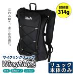 Four Seam 自転車 リュック ウォーターバッグ 単品 軽量 ロードバイク 防水 自転車用バックパック/サイクリングリュック Wing Ride:リュック本体のみ