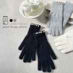 手袋 レディース 暖かい スマホ対応 50代 40代 タッチパネル対応 おしゃれ ニット 毛糸 パール 送料無料 レアリーク