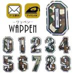 ミリタリー ワッペン 刺繍 アイロン おしゃれ アップリケ 数字 カモフラ メール便 爆買