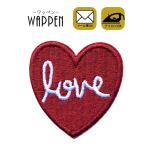 ワッペン 刺繍 アイロン おしゃれ かわいい アップリケ ハンドメイド ハート love 縦3.5cm×横3.4cm メール便 爆買