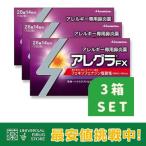 アレグラFX 28錠 3個セット第2類医薬品 鼻炎薬 花粉症 アレルギー 送料無料