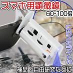 【60-100倍】スマホ用クリップ式拡大鏡・顕微鏡 接眼レンズ 検品・自由研究に