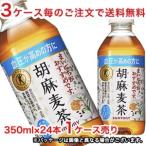 ショッピング麦茶 【3ケース毎のご注文で送料無料（沖縄・離島は対象外）】サントリー（SUNTORY）胡麻麦茶 トクホ（特定保健用食品）350mlPET×24本(1ケース)