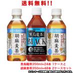 ショッピング麦茶 【送料無料（沖縄・離島は対象外）】サントリー（SUNTORY）胡麻麦茶×48本(2ケース分)と黒烏龍茶×24本(1ケース分) ともに350mlPETのセット