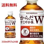 【日本全国送料無料】コカ・コーラ（コカコーラ）からだすこやか茶W 特定保健用食品【トクホ】 350mlPET×24本（1ケース分）販売