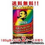 【送料無料（沖縄・離島は対象外）】サントリー（SUNTORY）BOSS ボス レインボーマウンテンブレンド 185g×60本（2ケース分）販売