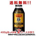 Yahoo! Yahoo!ショッピング(ヤフー ショッピング)【送料無料（沖縄・離島は対象外）】アサヒ飲料 Asahi ワンダ 極 完熟深煎りブラック ボトル缶400g×48本（2ケース分）販売