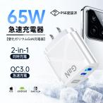 usb コンセント acアダプター pd 充電器 タイプc 急速充電器 65W USB タイプc TypeC ACアダプター PSE認証済 窒化ガリウム 2ポート