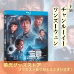 中国ドラマ「三体」中国版ブルーレイ！