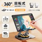 ショッピングタブレットpc タブレット タンド 軽量 pc 持ち運び 折り畳み式 コンパクト 360度回転 軽量 置き台 安定 角度高 薄型スタンド 充電しながら利用可能 放熱 安定