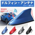 ドルフィン　アンテナ シャーク　アンテナ アクア　信号強化アンテナ 受信可能　 ルーフ シャーク フィン アンテナ ドルフィン アンテナ送料無料