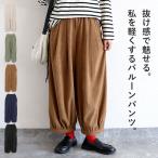 ボトムス レディース バルーンパンツ 秋 冬 白 黒 おしゃれ コーデュロイ サルエルパンツ ゆったり カジュアル ナチュラル 裾絞り[郵3]^b506^