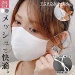 「295円 3点購入クーポンで」 マスク 2色セット 立体 冷感 小さめ 大きめ メッシュ 涼しい 洗える 大人 子供 超快適 立体メッシュ [定形外1]^msz71^