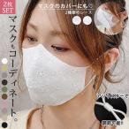 「295円 3点購入クーポンで」 マスク 立体 小さめ 大きめ レディース レース 入学式 卒業式 花柄 刺繍 洗える 冠婚葬祭 調整可能 [定形外1]^msz76^
