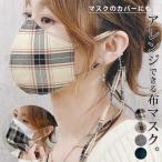 436円 クーポンで！ マスク チェック柄 マスクカバー 洗える 大人用 子供用 痛くない お洒落  [定形外1.5]^msz78^