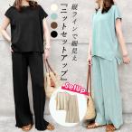 セットアップ レディース 春 夏 ワイドパンツ パンツ ニット セーター 半袖 黒 上下セット 送料無料^su076^
