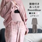 「1995円 3点購入クーポンで」 ルームウェア フリース 上下セット レディース 秋 冬 黒 パジャマ 部屋着 長袖 ロング 腹巻 ゆったり ^su083^