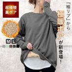 トレーナー スウェット トップス レディース 裏起毛 裏ボア 長袖 秋 冬 黒 おしゃれ かわいい 30代 40代 50代 極暖 リブ長 [郵3]^t1040^