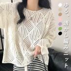 ニット レディース トップス 長袖 春 夏 黒 白 おしゃれ かわいい 30代 40代 50代 メッシュ シースルー 透かし編み [郵2]^t1042^ 爆買