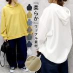 ショッピング秋 2511円 クーポンで！ パーカー トップス レディース 長袖 春 秋 黒 白 おしゃれ かわいい 30代 40代 50代 ゆったり 無地 ワッフル リブ [郵3]^t1079^