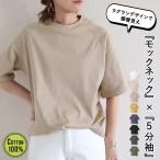 ショッピングtシャツ レディース 半袖 1196円 クーポンで！ Tシャツ レディース 半袖 春 夏 白 黒 おしゃれ かわいい 30代 40代 50代 モックネック 5分袖 無地 綿100％ [郵1.5]^t932n^爆買