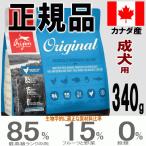 オリジン ドッグフード オリジナル 成犬用 アダルト 340g お試し 正規代理店 正規品 販売店 無添加 人気 おすすめ