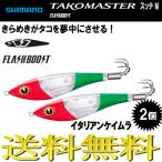 タコマスター フラッシュブースト スッテ M イタリアンケイムラ 2個 タコ エギ スッテ タコエギ シマノ SHIOMANO
