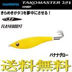 タコマスター フラッシュブースト スッテ M バナナグロー タコ エギ スッテ タコエギ シマノ SHIOMANO