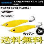 タコマスター フラッシュブースト スッテ M バナナグロー 2個 タコ エギ スッテ タコエギ シマノ SHIOMANO