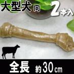 骨型ガムLL2本お徳用犬用おやつ