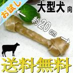 骨型ガムL1本お試し中型犬大型犬