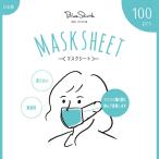 【お得な100枚入り】BlueSkunkブルースカンク マスクフィルター マスクシート 日本製 使い捨てマスク 布マスク 不織布 ガーゼ 花粉症 マスク再利用 無臭 無香料