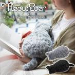 ミャウエバー MeowEver 送料無料 猫 ぬいぐるみ ねこ クッション 湯たんぽ 癒し リラックス プレゼント 敬老の日 添い寝 フェリシモ