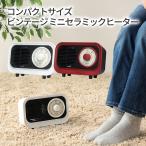ROOMMATE ビンテージモデル ミニセラミックヒーター RM-117B ルームメイト ヒーター 暖房 コンパクト 小型 転倒時電源オフ シンプル 簡単 スポットヒーター