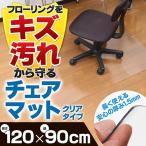 チェアマット 床マット フロアマット フロアシート 送料無料 ビニール リビング シンプル チェアシート 透明 RCM-120【120×90cm 1.5mm厚】