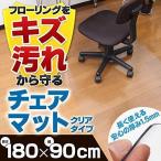 床を保護する チェアマット 180×90cm 1.5mm厚 クリア RCM-180