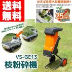 電動枝粉砕機 VS-GE13　らくらく粉砕機 電動ガーデンシュレッダー 小枝粉砕機 家庭用 押し込み棒つき キャスターつき