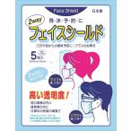日本製 2WAY フェイスシールド 5枚入り 飛沫対策 ウイルス対策 花粉対策 防塵 保護マスク 水洗い可 飲食店 接客 通勤 フェイスガード フェースシールド