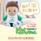 音声認識人形 おしゃべり けんちゃん パートナーズ おしゃべりパートナーシリーズ プレゼント ぬいぐるみ 敬老の日 KB-00001