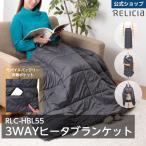 ３WAYヒーターブランケット RLC-HBL55 電気ブランケット ヒータブランケット ブランケット 膝掛け 肩掛け 腰巻き ベスト ポンチョ スカート 3段階温度調節