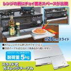スライド式ガスレンジテーブル ガスレンジテーブル 補助テーブル スライド式 テーブル 簡単設置