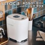 ショッピングホームベーカリー siroca シロカ ホームベーカリー おうちベーカリーベーシックプラス SB-2D151 30メニュー 1.5斤タイプ 餅つき 超早焼き 糖質オフパン レシピ付 パン焼き機